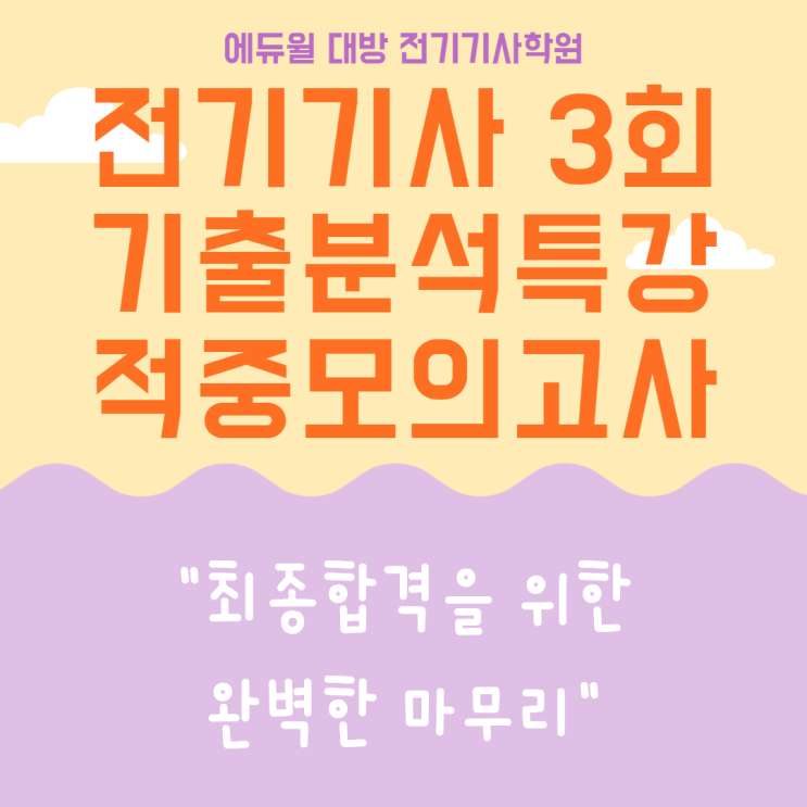 단 일주일이면 OK! 전기기사 실기 시험은 기출분석으로 완벽하게 합격!!