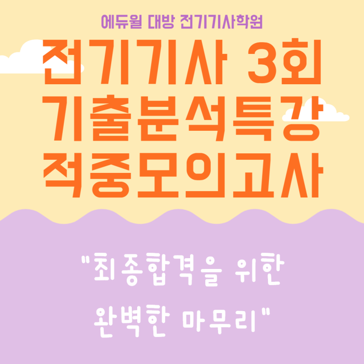 단 일주일이면 OK! 전기기사 실기 시험은 기출분석으로 완벽하게 합격!!