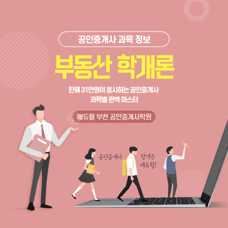  공인중개사 1차 부동산학개론 학습법,기출분석 (푸른마을 백송마을 공인중개사 학원)
