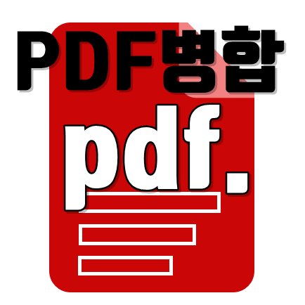 설치 없이 PDF합치기 간단 방법
