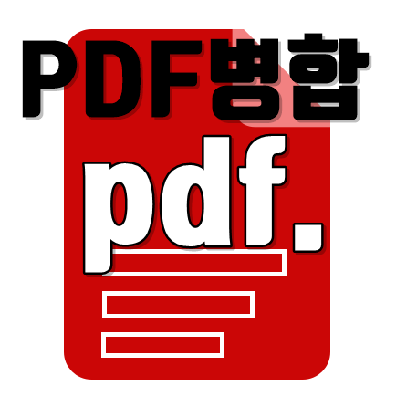  설치 없이 PDF합치기 간단 방법