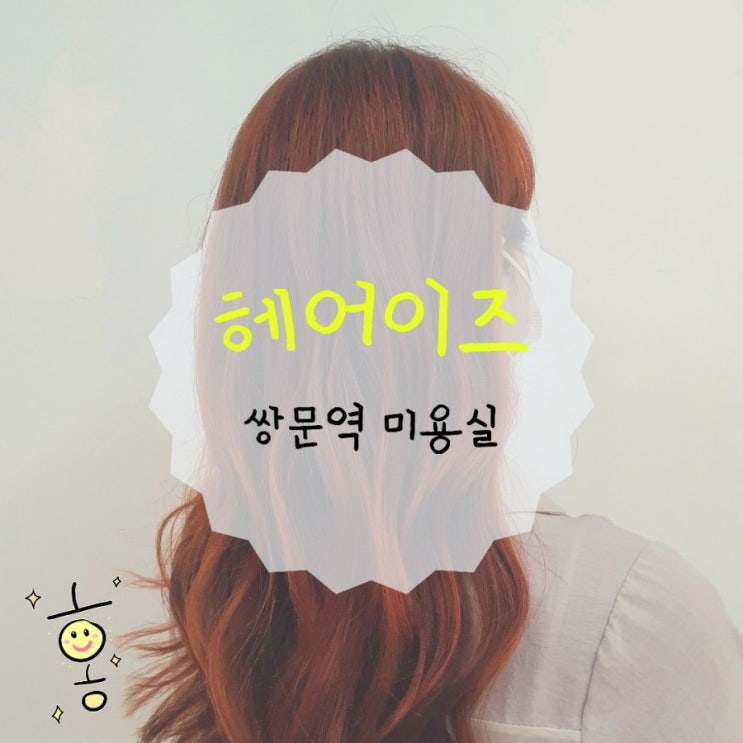 쌍문역미용실/창동미용실 헤어이즈에서 오렌지로 전체염색(은비쌤) 쌍문역미용실/창동미용실 헤어이즈에서 오렌지로 전체염색(은비쌤)