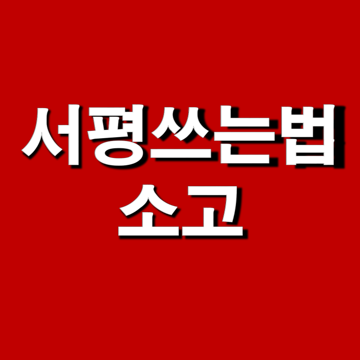  서평 쓰는 법에 대한 소고, 당신이 중심이다