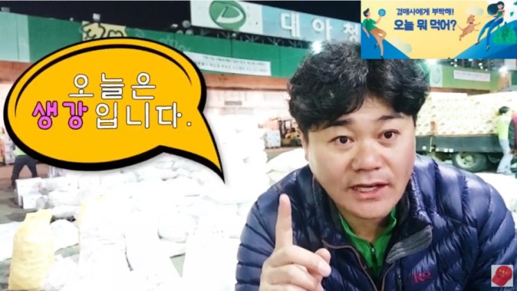  경매사에게 부탁해! 오늘은 뭐 먹어? (생강)