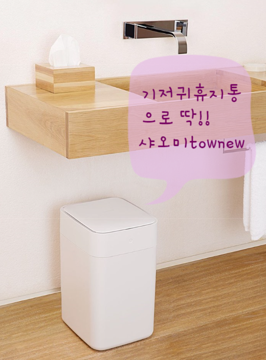  [샤오미townew] 기저귀 휴지통으로 딱?!