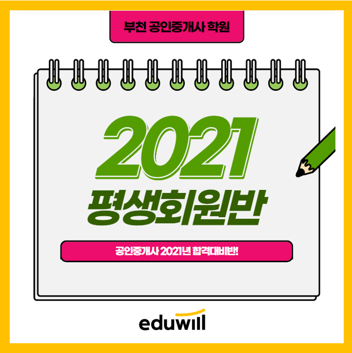  2021 공인중개사 대비 평생회원반 접수(대산, 대산동, 심곡, 심곡동, 심곡본동 공인중개사학원)