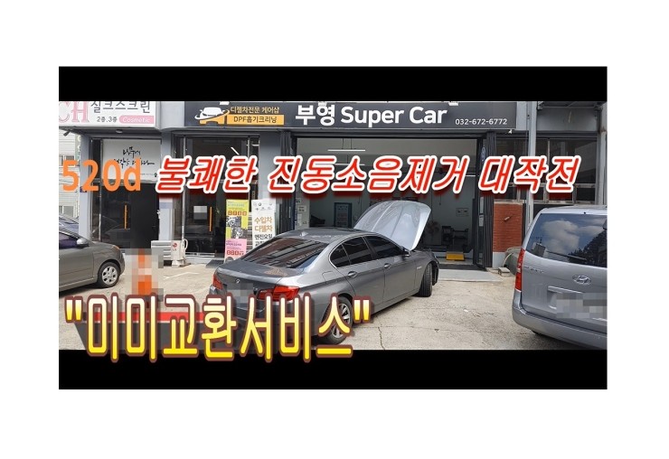  BMW520D 진동과 소음이 전보다 커졌다면 8만키로가 지났다면 이거 꼭 하세요 , 부천벤츠BMW수입차정비전문점 부영수퍼카