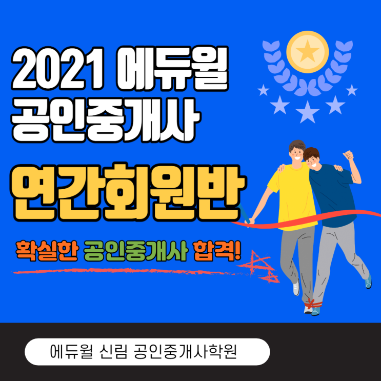 [서울대입구공인중개사학원] 공인중개사 1년 합격 완성! - 에듀윌 연간회원반