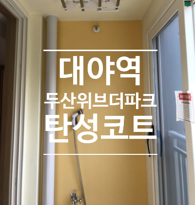  대야역 두산위브더파크 누런베란다를 탄성코트로 환하게!