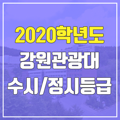 강원관광대학교 수시등급 / 정시등급 (2020, 예비번호)