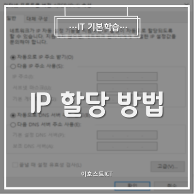 [IT 기본학습] IP 할당 방법