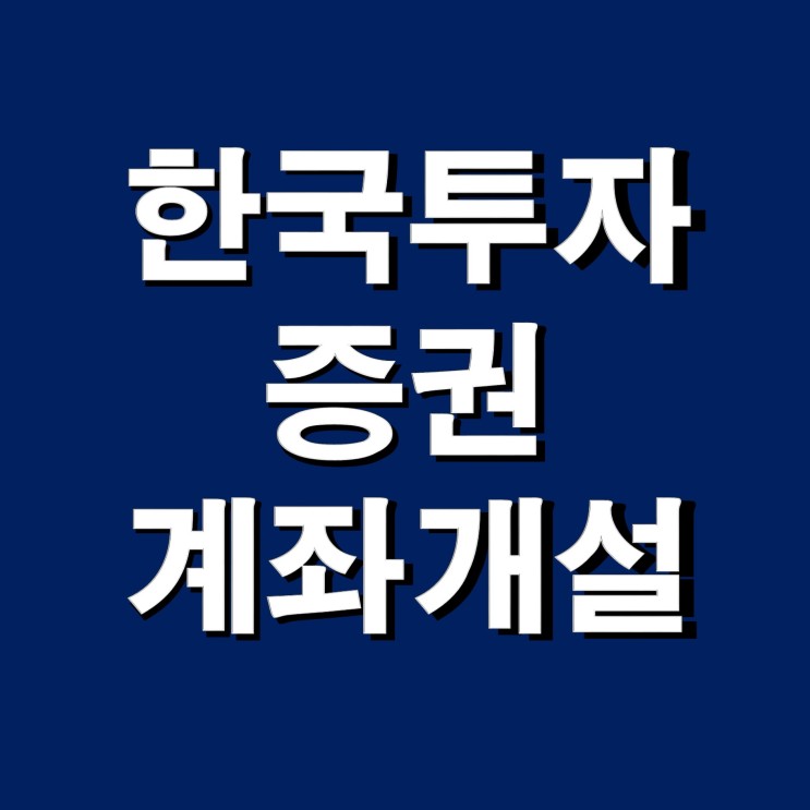 한국투자증권 계좌개설 방법(모바일,비대면)