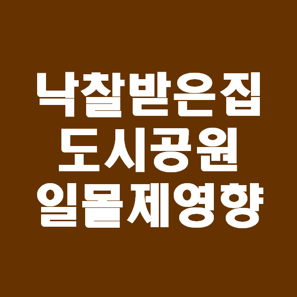 &lt;경매초보 이야기&gt; 편지보낸 경매선배에게 전화가 오다. 도시공원일몰제에 대해 얘기하다