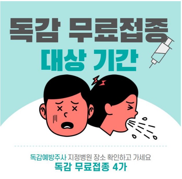  독감 무료접종(예방접종)3가,4가 대상 기간 및 지정병원 관련 정보