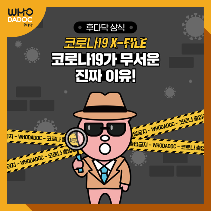 [후다닥 건강백서] 코로나19 X-FILE, 코로나가 무서운 진짜 이유!