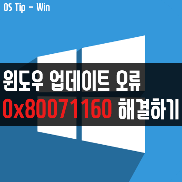 윈도우10 업데이트 오류 0x80071160 해결하는 방법
