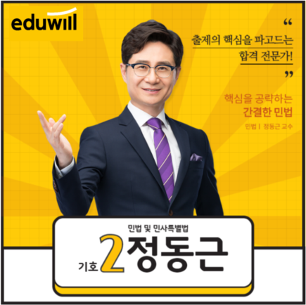  [부천 공인중개사 학원] 민법 및 민사특별법 : 정동근 교수