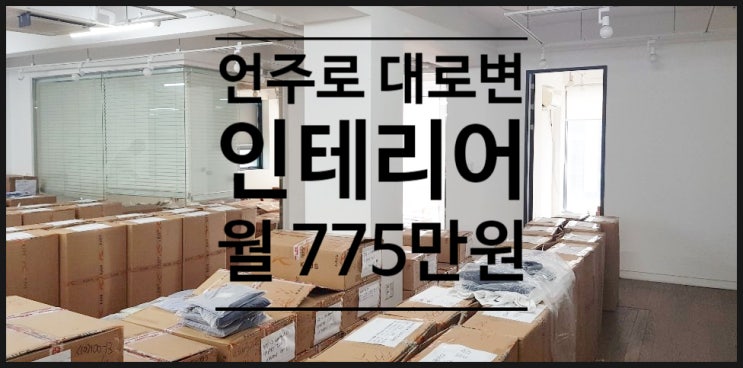  리모델링 언주로 대로변 사무실 임대