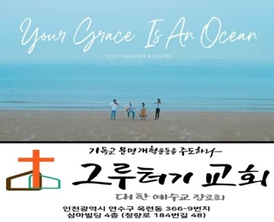 9월 16일 수요일 주의 은혜는 저 바다 (Your Grace Is An Ocean) 그 사랑은 마르지 않는 샘 9월 16일 수요일 주의 은혜는 저 바다 (Your Grace Is An Ocean) 그 사랑은 마르지 않는 샘