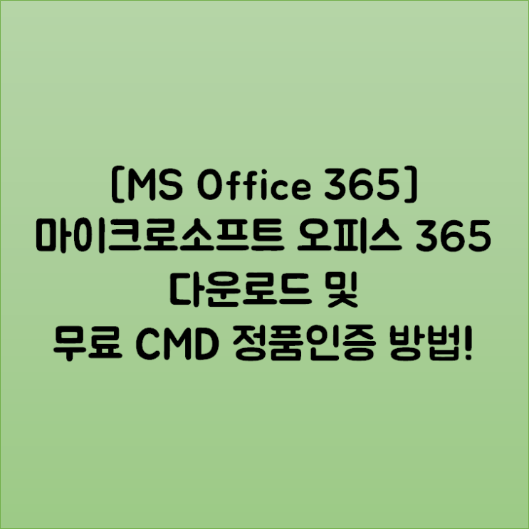  [MS Office 365] 마이크로소프트 오피스 365 다운로드 및 무료 CMD 정품인증 방법!