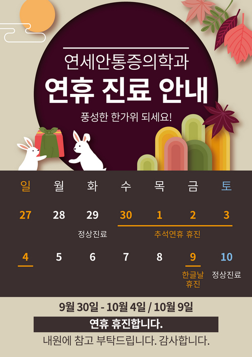  연세안마취통증의학과 추석 휴무 일정 안내