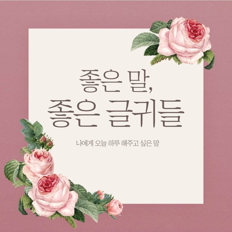  마포 여의도 민간조사 불륜 - 좋은말, 좋은 글귀 나에게 해주고 싶은 말