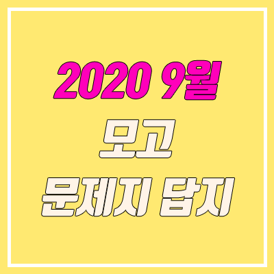 2020 9월 모의고사 문제지, 답지 다운로드 시간, 방법 (PDF)