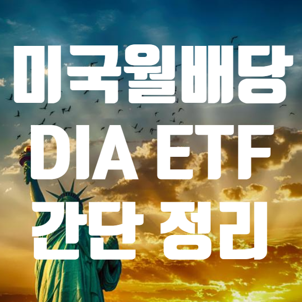  DIA ETF 배당 초간단 정리 (ft. 미국 월배당 ETF 월배당주 DIAETF 주가 )