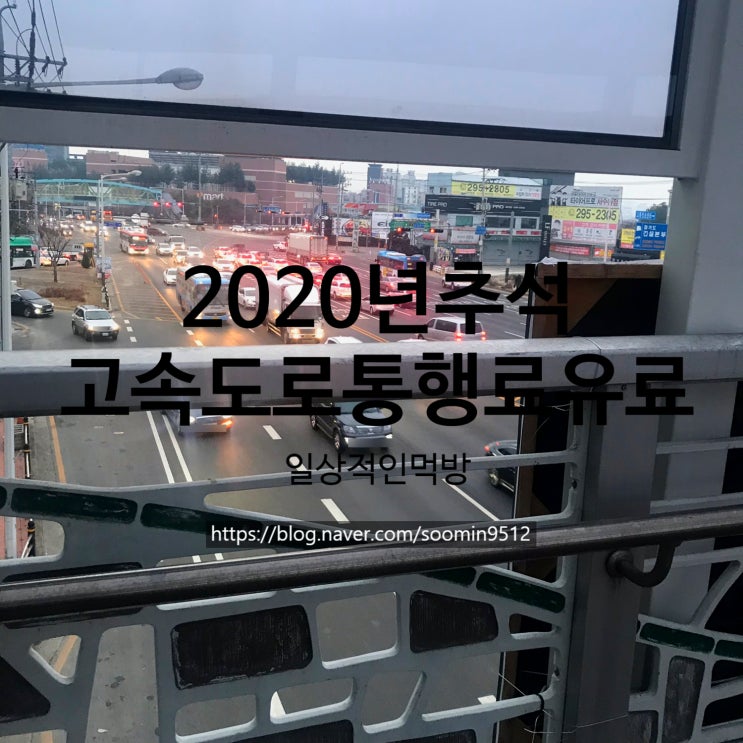 2020년 추석 고속도로 통행료는 무료가 아니라 유료에요!