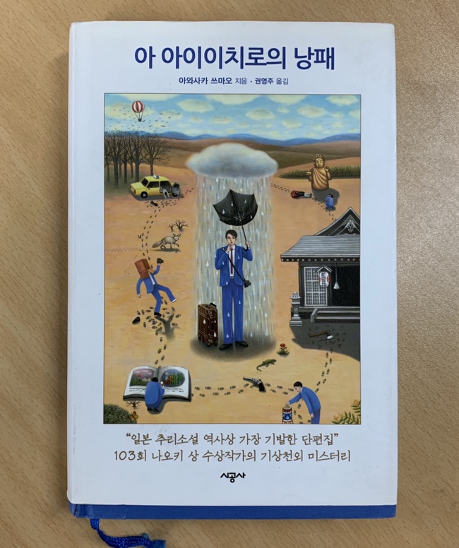  [서평] 『아 아이이치로의 낭패』 아와사카 쓰마오 '나오키상' 수상 작가의 기상천외 미스터리 단편집. 추리소설
