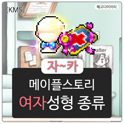 [KMS 캐시] 메이플스토리 여자성형 종류 5편  자~카