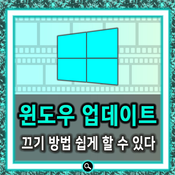  윈도우 업데이트 끄기 안어려워요