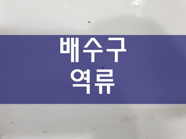  시흥 배수구역류 해결 과정