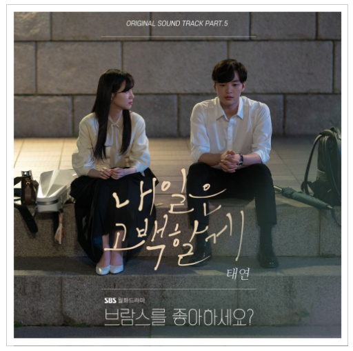 브람스를 좋아하세요? OST Part.5  태연 - 내일은 고백할게