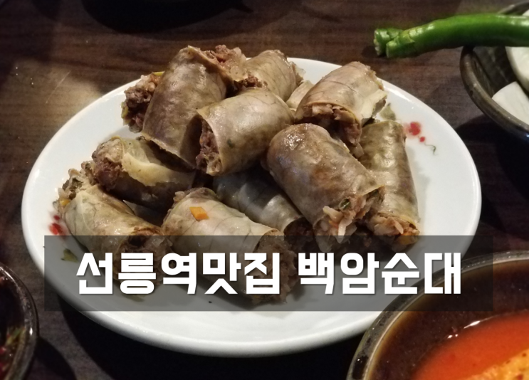 [선릉역맛집, 농민백암순대] 순대국밥 항상 줄서서 기다리네요.