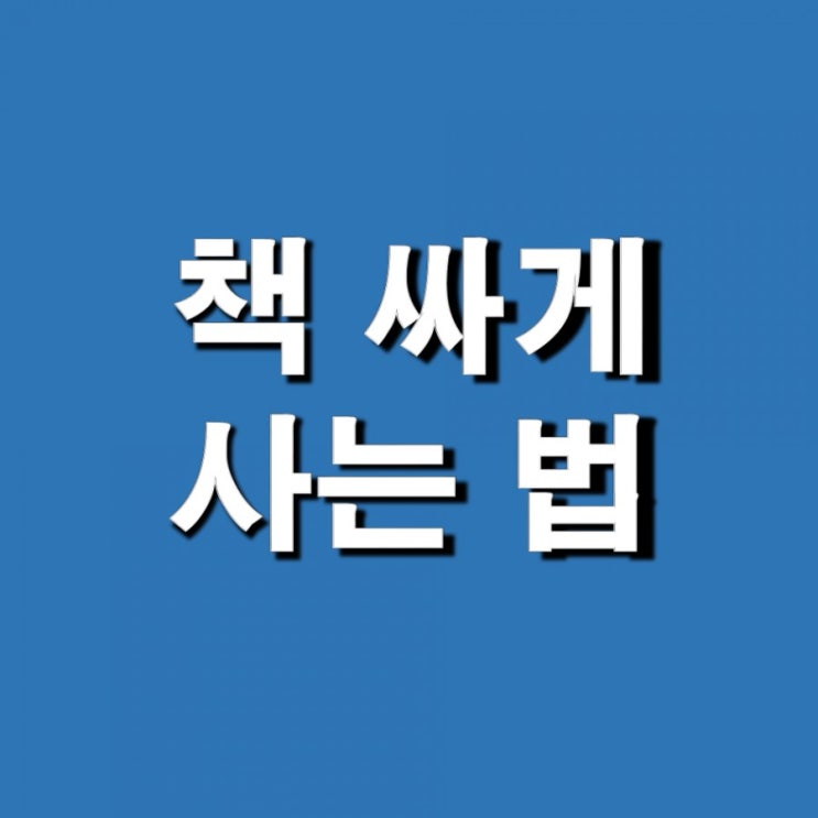 책 싸게 사는 법(ft. 가장 싸고 간편하게)