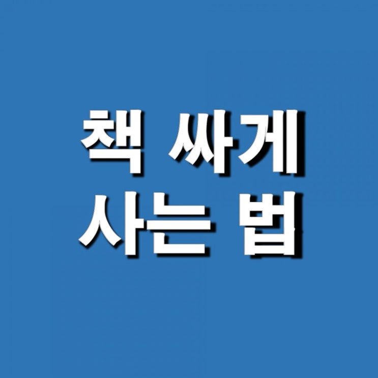 책 싸게 사는 법(ft. 가장 싸고 간편하게)