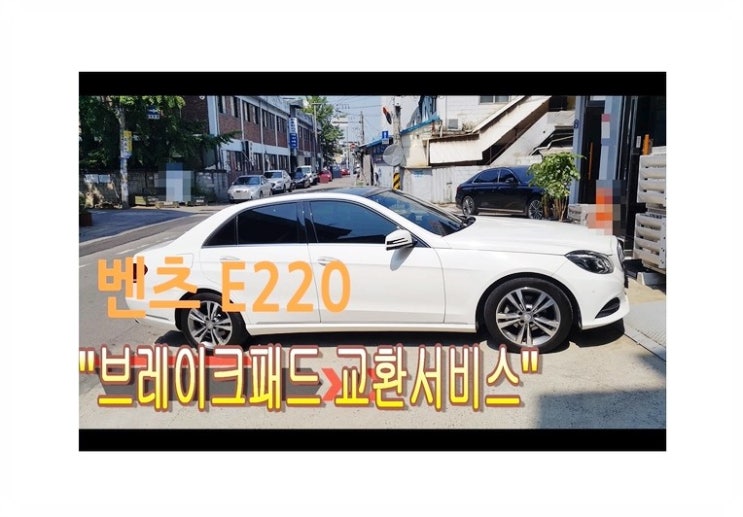  벤츠E220 브레이크패드 교환서비스 벤츠수입차브레이크패드교환주기/브레이크패드교환비용문의안내,부천벤츠BMW수입차브레이크수리전문점 부영수퍼카