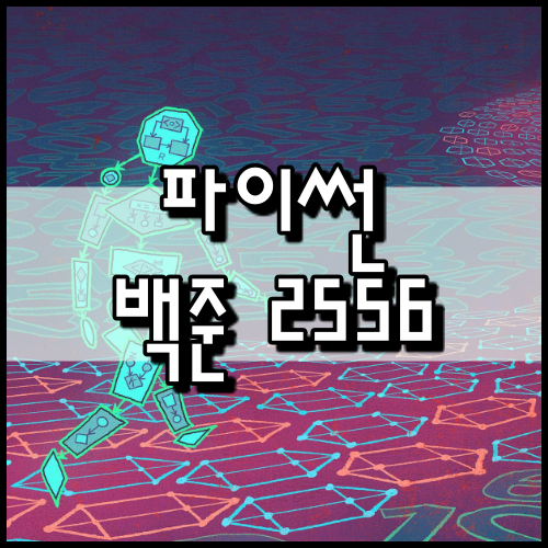  [파이썬]백준 2556번: 별 찍기 - 14