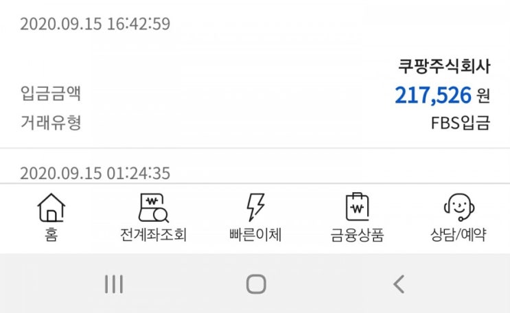  쿠팡 파트너스 수익 첫 입금!