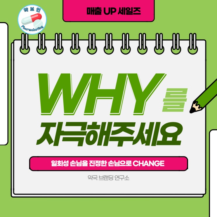  약국 일회성 손님을 진정한 나의 손님으로 바꾸는 마성의 전략 궁금하신가요?