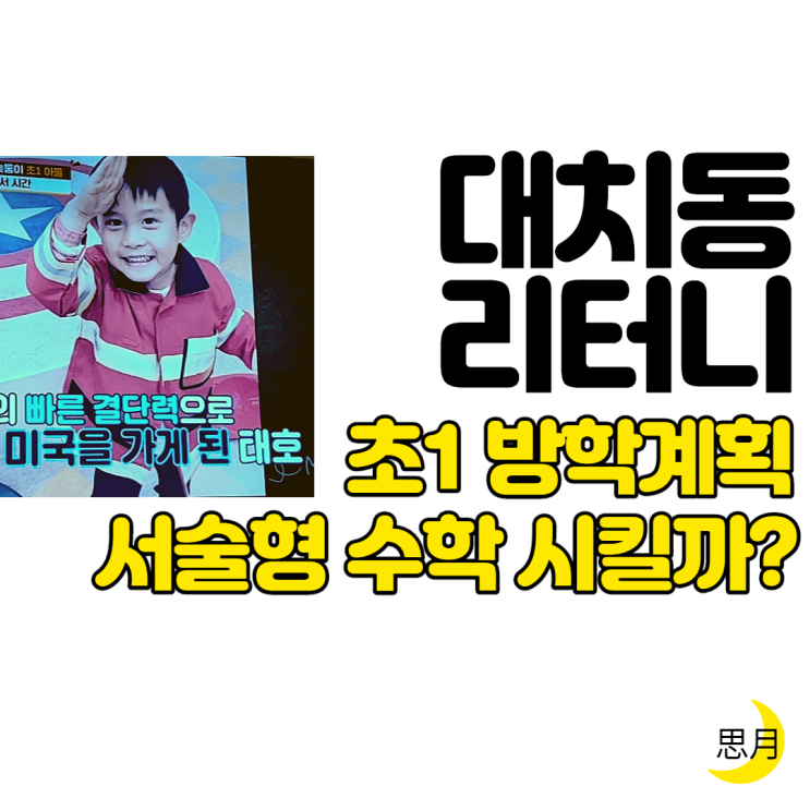  (공부가머니 이재용) 초등1학년 서술형수학/ 초1 방학계획/ ENTP공부법/ 리터니 독서습관
