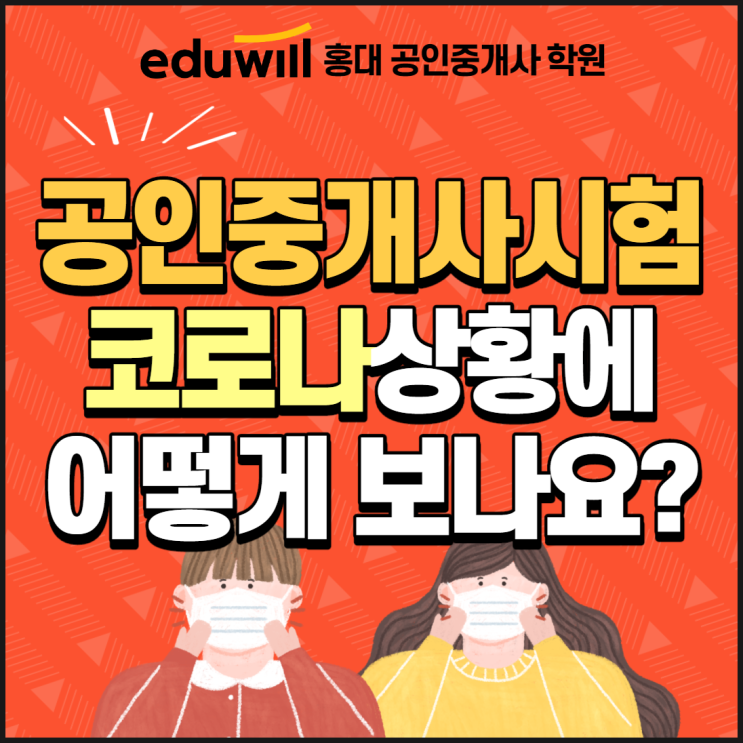  [강북공인중개사학원] 공인중개사 시험, 코로나 상황엔 어떻게 진행될까?