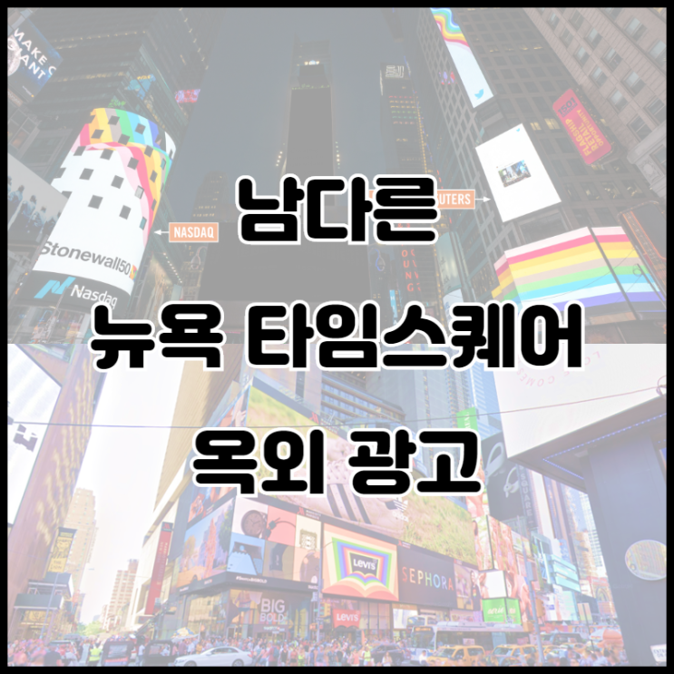  남다른 뉴욕 타임스퀘어 옥외 광고 총정리