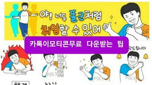 카톡이모티콘무료로 다운 받는팁 : 취준생 폴군 이모티콘