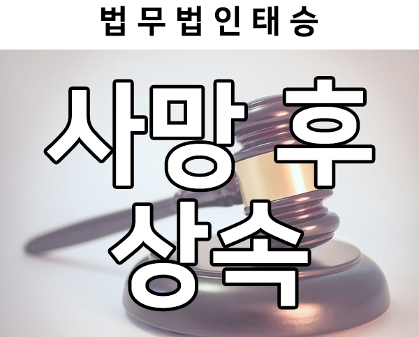  사망후상속, 상속결격 사유 알아보기