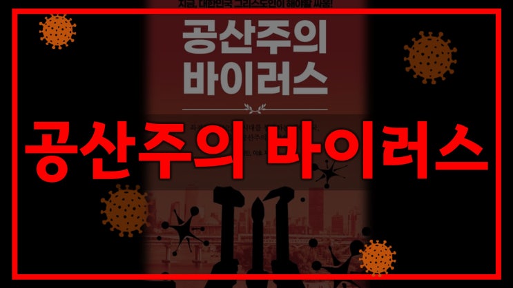 새일교회 | 공산주의 바이러스 새일교회 | 공산주의 바이러스