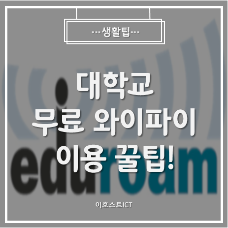  [생활팁] 대학교 무료 와이파이 이용 -  통신비 절약 꿀팁!