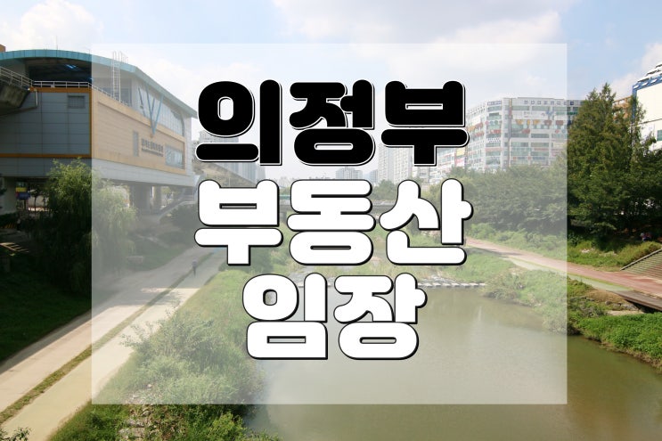  의정부 부동산 임장으로 알아본 의정부 개발 상황과 기대