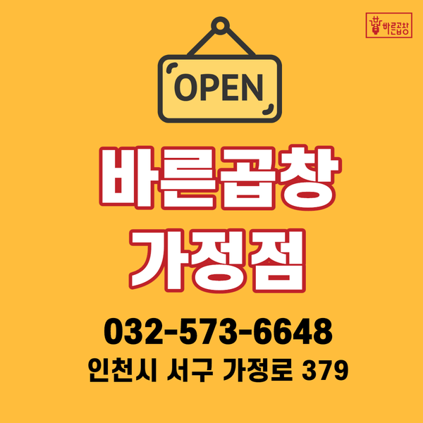 [신규오픈]바른곱창 인천가정점 인천곱창맛집 배달곱창추천